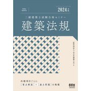 二級建築士試験合格セミナー建築法規〈2024年版〉 [単行本]