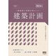 二級建築士試験合格セミナー建築計画〈2024年版〉 [単行本]