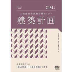 二級建築士試験合格セミナー建築計画〈2024年版〉 [単行本]