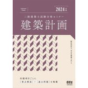 二級建築士試験合格セミナー建築計画〈2024年版〉 [単行本]