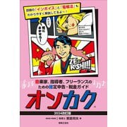 オンカク 2024改訂版―音楽家、指導者、フリーランスのための確定申告・税金ガイド [単行本]