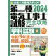 第二種電気工事士試験完全攻略〈2024年版〉学科試験編―合格への最短ステップ! [単行本]