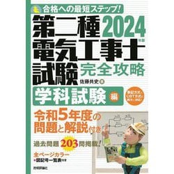 第二種電気工事士試験完全攻略〈2024年版〉学科試験編―合格への最短ステップ! [単行本]