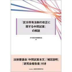 「区分所有法制の改正に関する中間試案」の解説 [単行本]