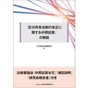 「区分所有法制の改正に関する中間試案」の解説 [単行本]