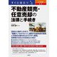 すぐに役立つ入門図解最新不動産競売・任意売却の法律と手続き [単行本]