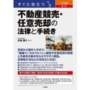 すぐに役立つ入門図解最新不動産競売・任意売却の法律と手続き [単行本]