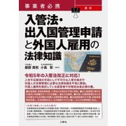 事業者必携最新入管法・出入国管理申請と外国人雇用の法律知識 [単行本]