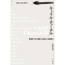 キャリル・チャーチル―前衛であり続ける強さと柔軟さ("英語"文学の現在へ) [単行本]