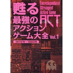 甦る最強のアクションゲーム大全〈Vol.1〉1972年～1983年 [単行本]
