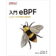 入門eBPF―Linuxカーネルの可視化と機能拡張 [単行本]