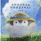 コウペンちゃんはなまるメモリー [単行本]