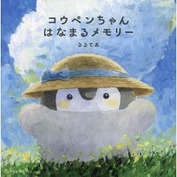 コウペンちゃんはなまるメモリー [単行本]