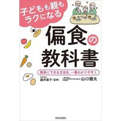 子どもも親もラクになる偏食の教科書―簡単にできる方法を、一番わかりやすく [単行本]