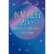 「水星逆行」占い―「運命の落とし穴」が幸運に変わる! [単行本]