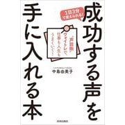1日3分で変えられる!成功する声を手に入れる本 [単行本]