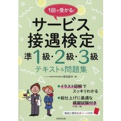 1回で受かる!サービス接遇検定準1級・2級・3級テキスト&問題集 [単行本]