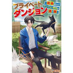 プライベートダンジョン―田舎暮らしとダンジョン素材の酒と飯(ツギクルブックス) [単行本]