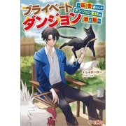 プライベートダンジョン―田舎暮らしとダンジョン素材の酒と飯(ツギクルブックス) [単行本]