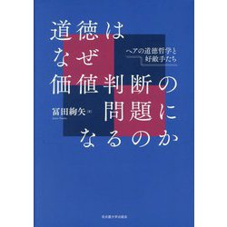 道徳はなぜ価値判断の問題になるのか―ヘアの道徳哲学と好敵手たち [単行本]