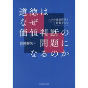 道徳はなぜ価値判断の問題になるのか―ヘアの道徳哲学と好敵手たち [単行本]