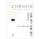 宗教を問う、宗教は問う―コルモスの歴史と現代 [単行本]