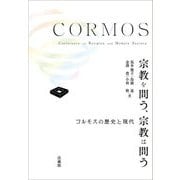 宗教を問う、宗教は問う―コルモスの歴史と現代 [単行本]