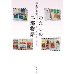 わたしの二都物語―ジャカルタ、北京 [単行本]