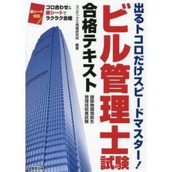 ビル管理士試験合格テキスト [単行本]