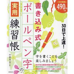 30日で上達!書き込み式ボールペン字の実用練習帳 [単行本]