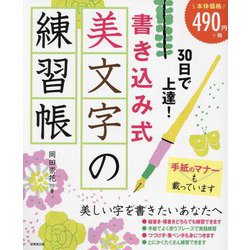 30日で上達!書き込み式美文字の練習帳 [単行本]