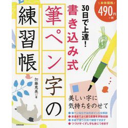 ヨドバシ.com - 30日で上達!書き込み式筆ペン字の練習帳 [単行本] 通販