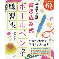 30日で上達!書き込み式ボールペン字練習帳 [単行本]