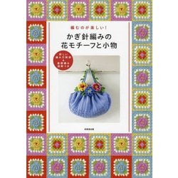 かぎ針編みの花モチーフと小物―編むのがたのしい! 詳しい編み方解説&基礎編み図解つき [単行本]