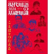 現代用語の基礎知識 2024 ２０２４年版 [ムックその他]