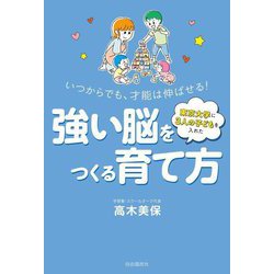 東京大学に3人の子どもを入れた強い脳をつくる育て方―いつからでも、才能は伸ばせる! [単行本]