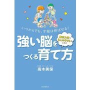 東京大学に3人の子どもを入れた強い脳をつくる育て方―いつからでも、才能は伸ばせる! [単行本]