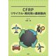 CFRPリサイクル・再利用の最新動向 [単行本]