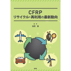 CFRPリサイクル・再利用の最新動向 [単行本]