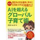 AIを超えるグローバル子育て術―想定外の世を最高に幸せに生き抜くカギは「地頭力」! 改訂版 [単行本]