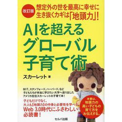 AIを超えるグローバル子育て術―想定外の世を最高に幸せに生き抜くカギは「地頭力」! 改訂版 [単行本]