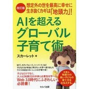 AIを超えるグローバル子育て術―想定外の世を最高に幸せに生き抜くカギは「地頭力」! 改訂版 [単行本]