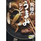 究極のうまみレシピ [単行本]