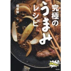 究極のうまみレシピ [単行本]