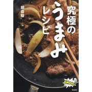究極のうまみレシピ [単行本]