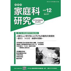 家教連　家庭科研究 No.377-2023 [単行本]