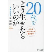 20代をどう生きたらいいのか―こんなオッチャンが語ります [単行本]