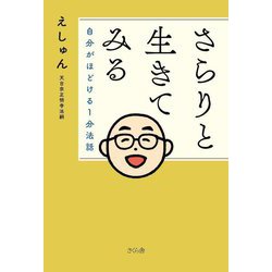 さらりと生きてみる―自分がほどける1分法話 [単行本]