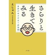 さらりと生きてみる―自分がほどける1分法話 [単行本]