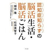 認知症知らずの脳活生活・脳活ごはん [単行本]
